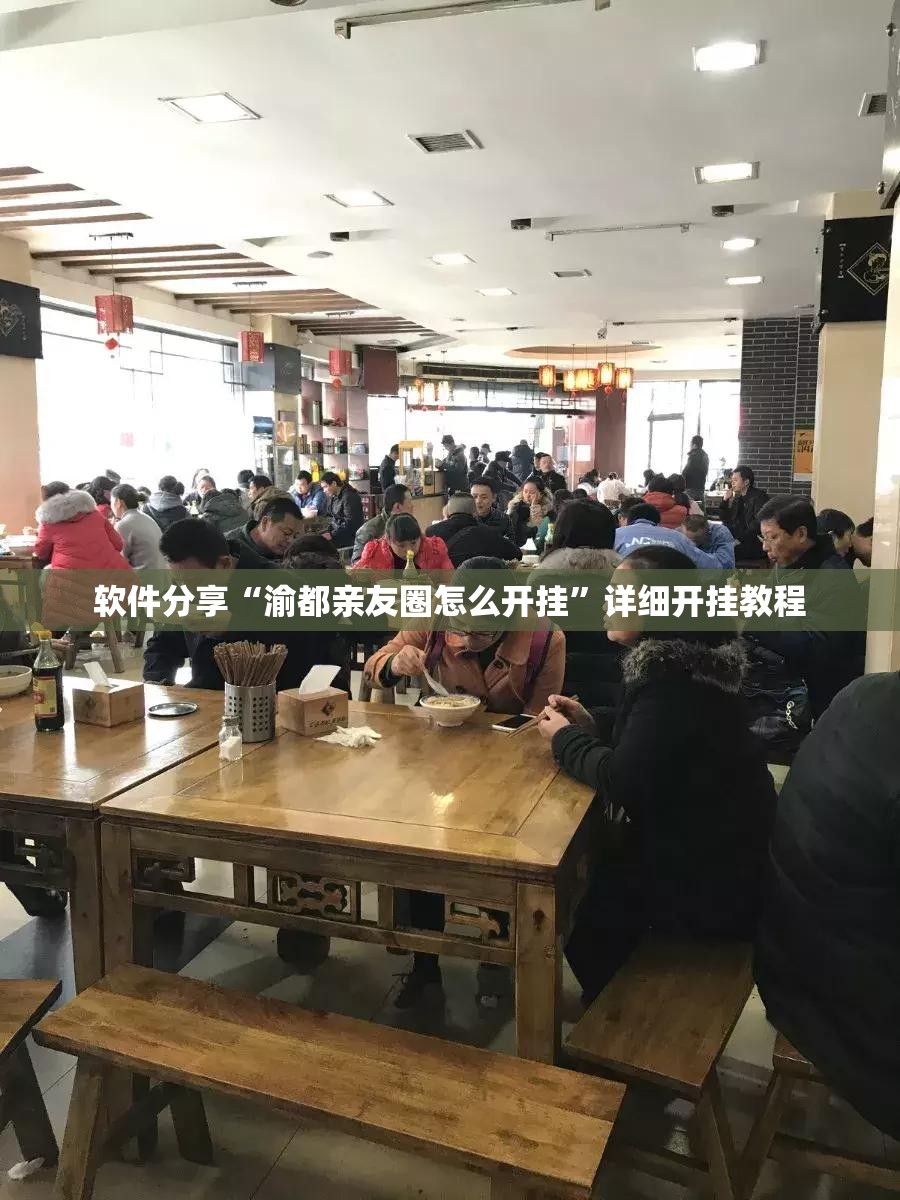 软件分享“渝都亲友圈怎么开挂	”详细开挂教程
