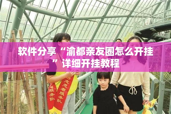 软件分享“渝都亲友圈怎么开挂”详细开挂教程