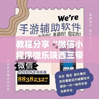 教程分享“微信小程序微乐陕西三带开挂辅助器通用版	”开挂(透视)辅助教程