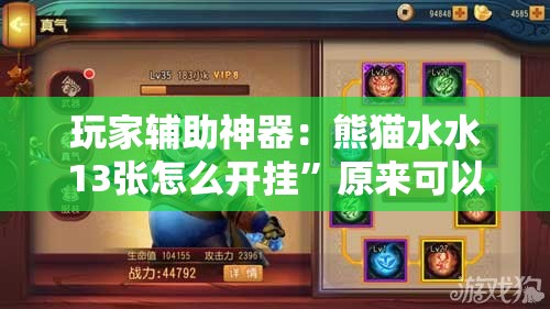 玩家辅助神器：熊猫水水13张怎么开挂”原来可以开挂