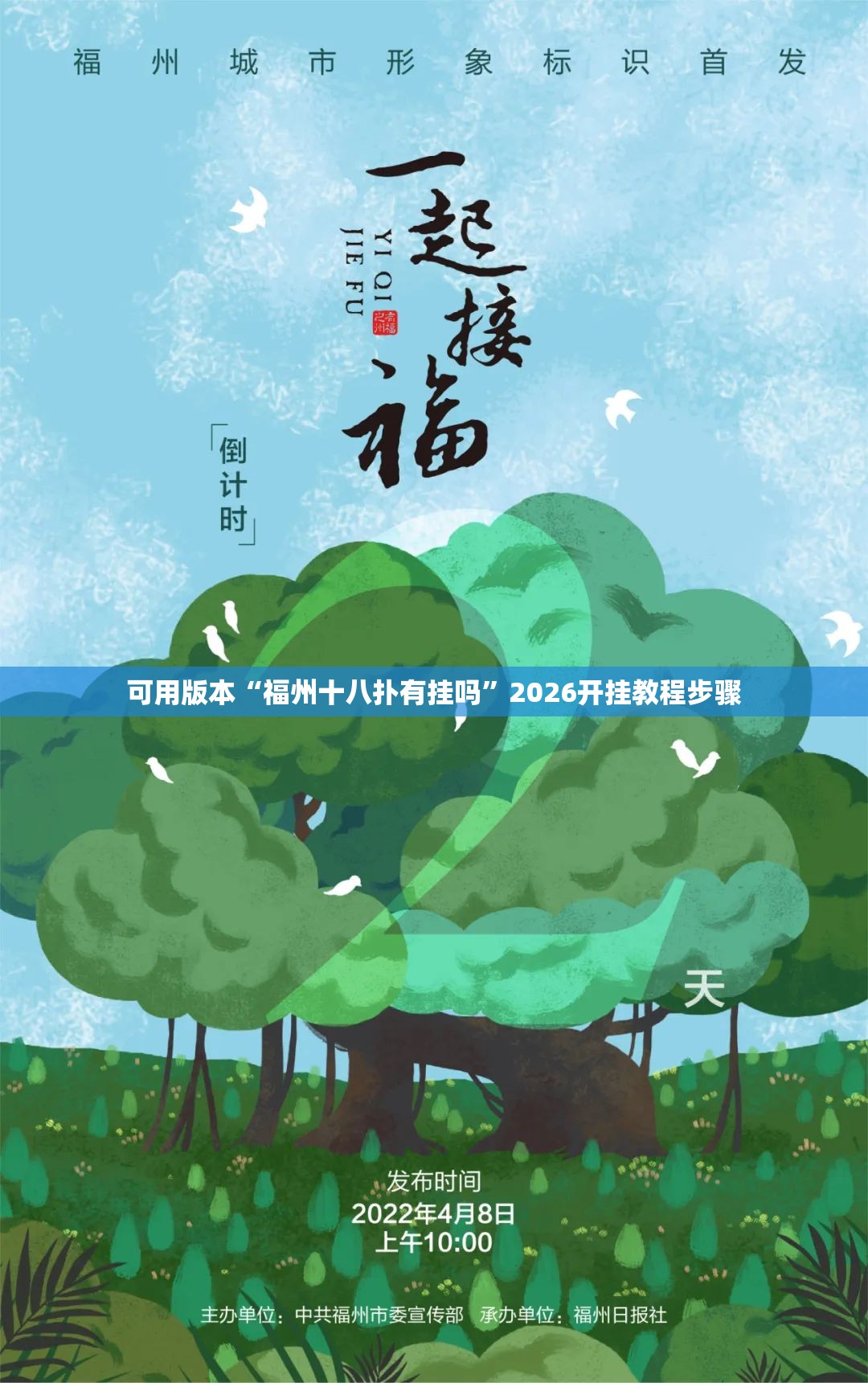 可用版本“福州十八扑有挂吗	”2026开挂教程步骤