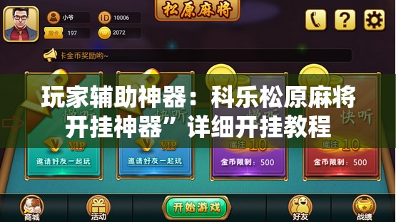 玩家辅助神器：科乐松原麻将开挂神器”详细开挂教程