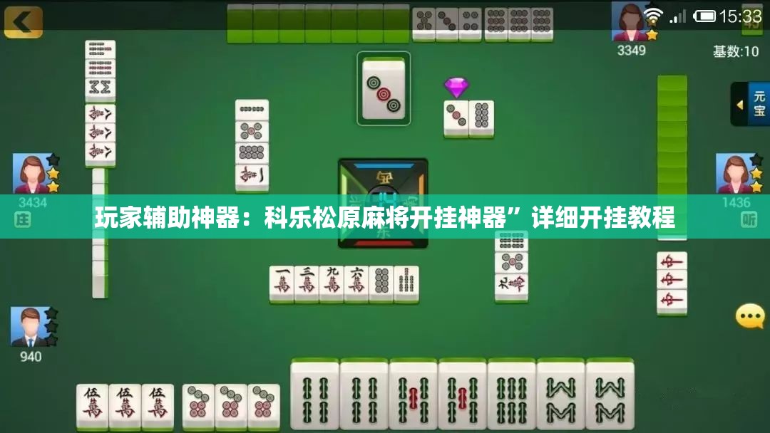 玩家辅助神器：科乐松原麻将开挂神器”详细开挂教程