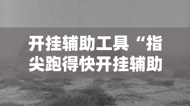 开挂辅助工具“指尖跑得快开挂辅助器通用版”开挂辅助脚本+详细开挂安装教程