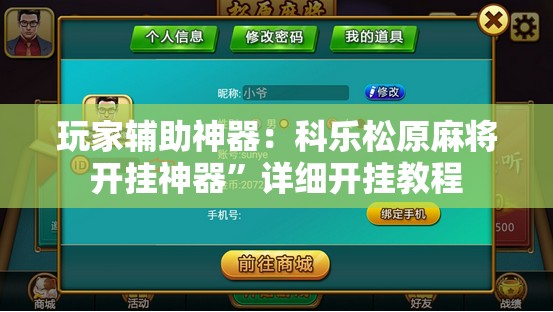 玩家辅助神器：科乐松原麻将开挂神器	”详细开挂教程