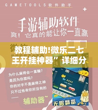 教程辅助!微乐二七王开挂神器”详细分享装挂步骤