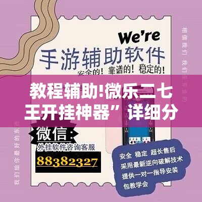教程辅助!微乐二七王开挂神器	”详细分享装挂步骤