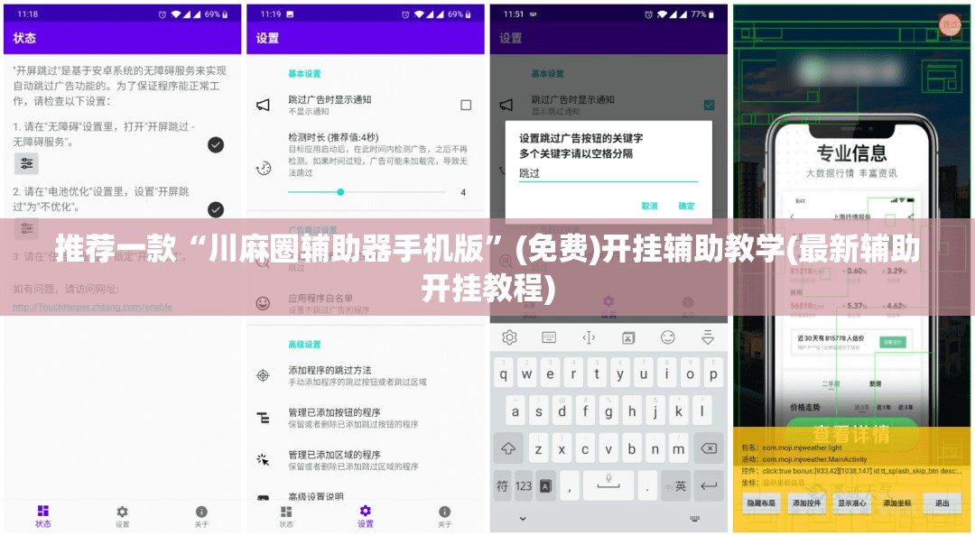推荐一款“川麻圈辅助器手机版	”(免费)开挂辅助教学(最新辅助开挂教程)