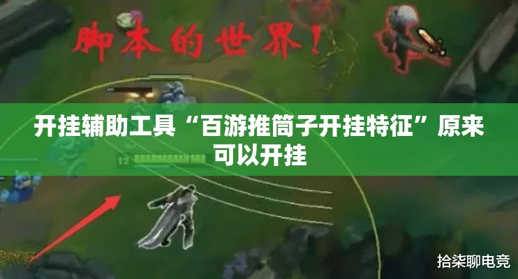 开挂辅助工具“百游推筒子开挂特征	”原来可以开挂