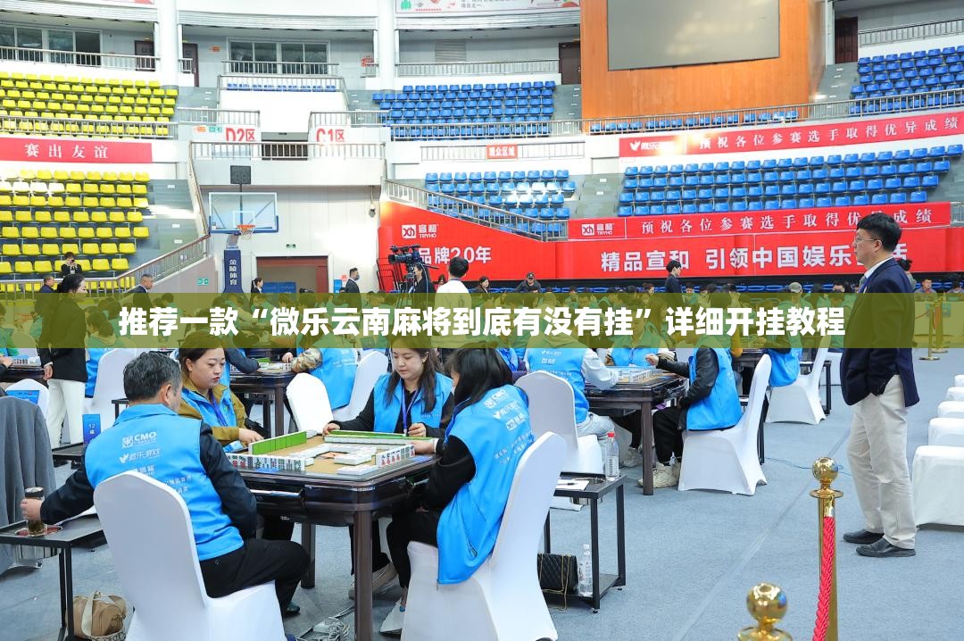 推荐一款“微乐云南麻将到底有没有挂”详细开挂教程
