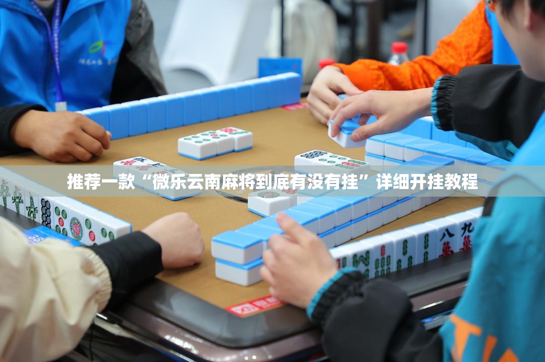 推荐一款“微乐云南麻将到底有没有挂”详细开挂教程