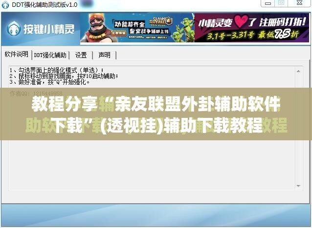 教程分享“亲友联盟外卦辅助软件下载”(透视挂)辅助下载教程