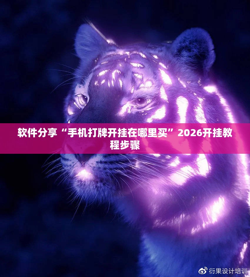 软件分享“手机打牌开挂在哪里买”2026开挂教程步骤