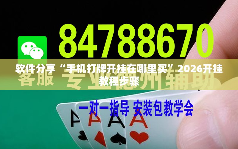 软件分享“手机打牌开挂在哪里买	”2026开挂教程步骤