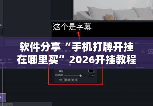 软件分享“手机打牌开挂在哪里买”2026开挂教程步骤