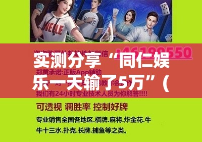 实测分享“同仁娱乐一天输了5万	”(辅助神器)开挂详细教程