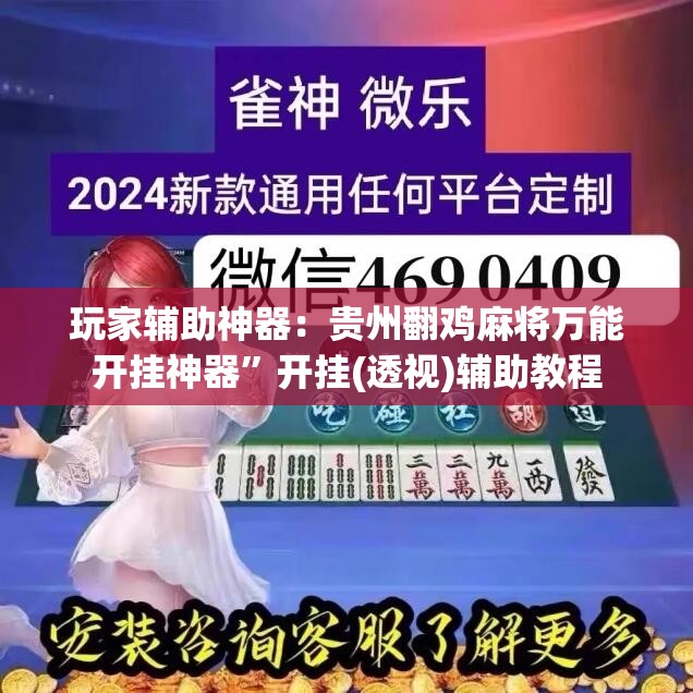 玩家辅助神器：贵州翻鸡麻将万能开挂神器”开挂(透视)辅助教程