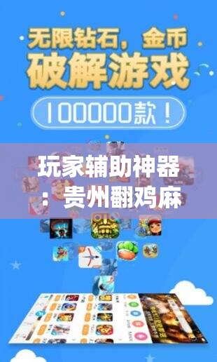 玩家辅助神器：贵州翻鸡麻将万能开挂神器”开挂(透视)辅助教程