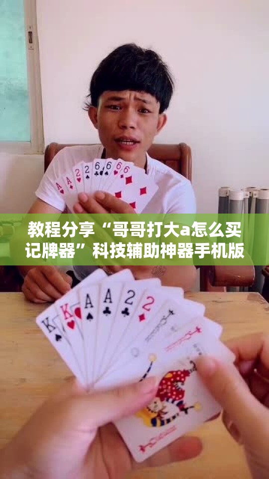 教程分享“哥哥打大a怎么买记牌器	”科技辅助神器手机版