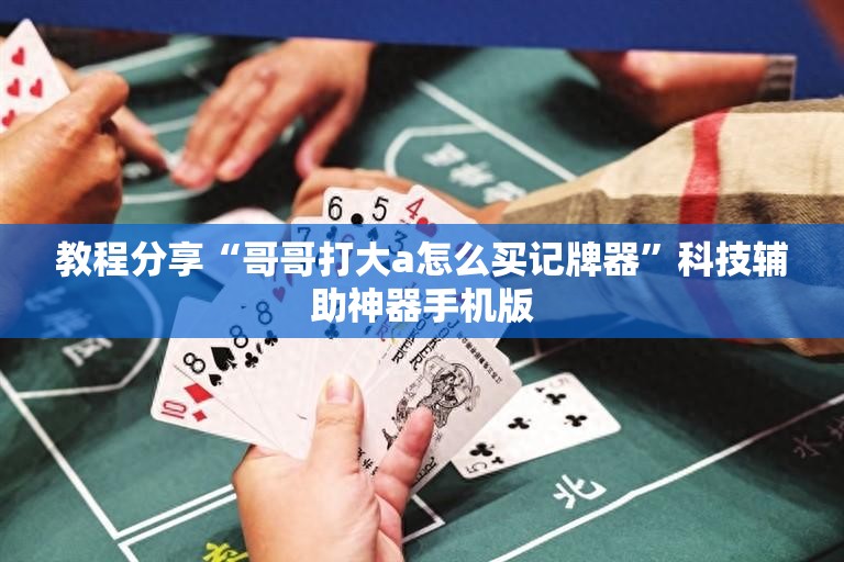 教程分享“哥哥打大a怎么买记牌器”科技辅助神器手机版