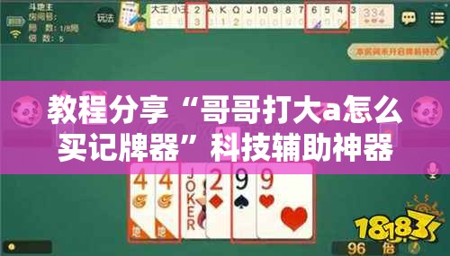 教程分享“哥哥打大a怎么买记牌器	”科技辅助神器手机版