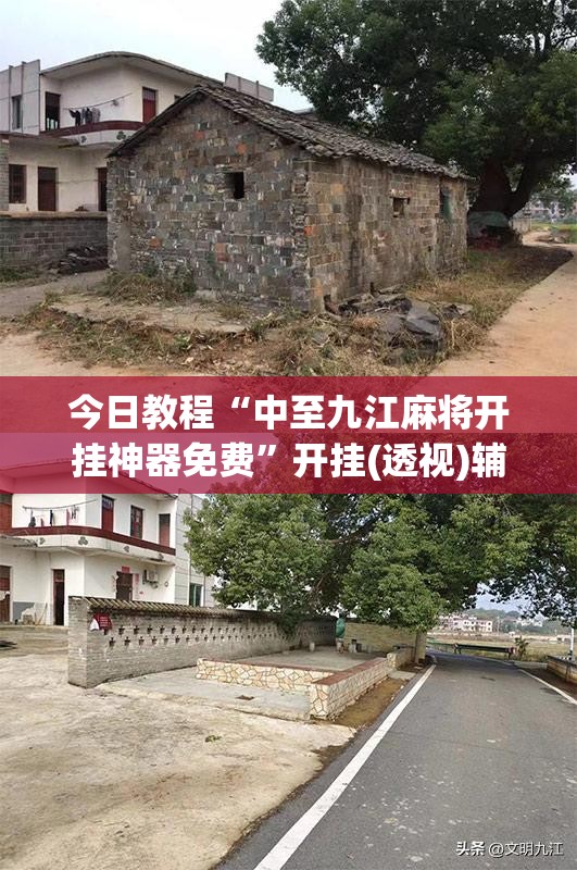 今日教程“中至九江麻将开挂神器免费”开挂(透视)辅助教程