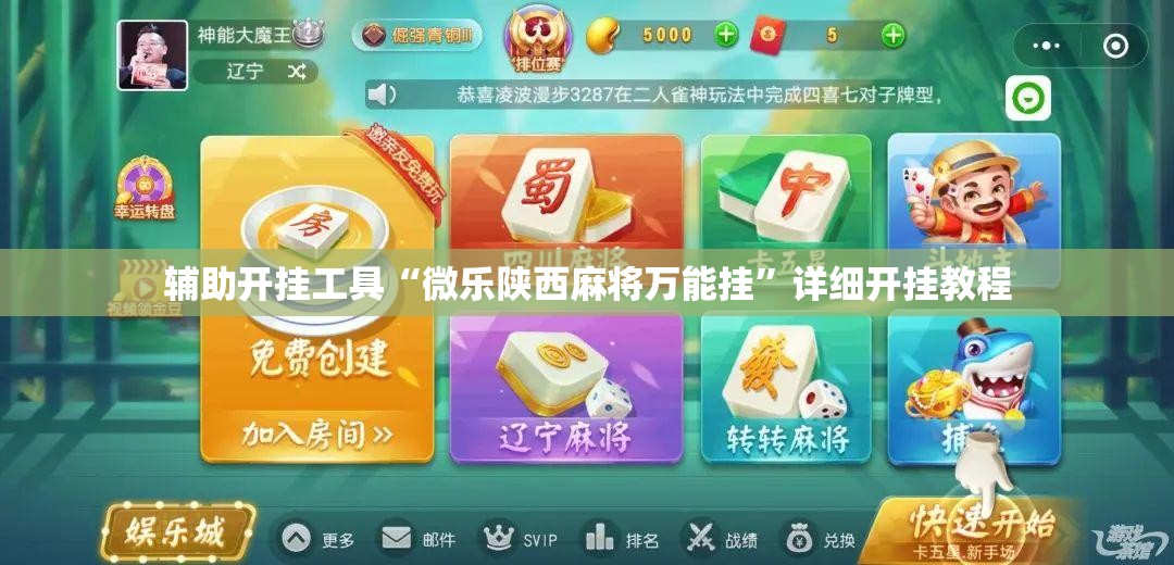 辅助开挂工具“微乐陕西麻将万能挂”详细开挂教程
