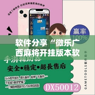 软件分享“微乐广西麻将开挂版本软件	”原来可以开挂