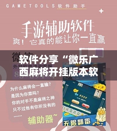 软件分享“微乐广西麻将开挂版本软件”原来可以开挂
