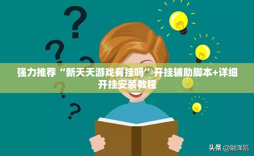 强力推荐“新天天游戏有挂吗”开挂辅助脚本+详细开挂安装教程