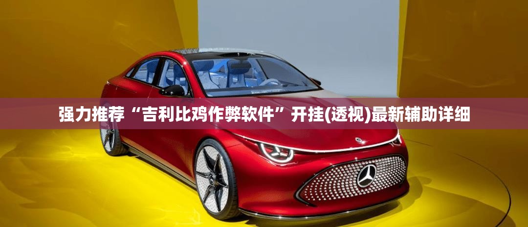 强力推荐“吉利比鸡作弊软件	”开挂(透视)最新辅助详细