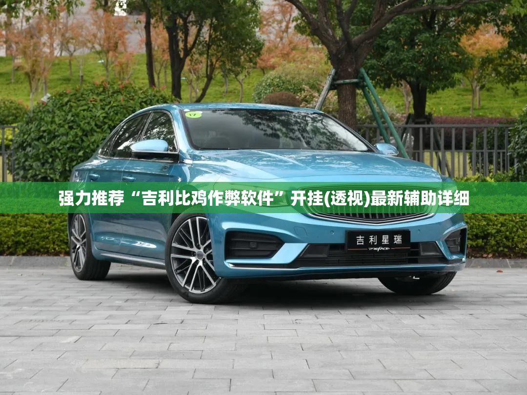 强力推荐“吉利比鸡作弊软件”开挂(透视)最新辅助详细