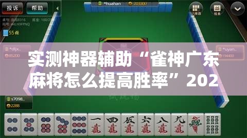 实测神器辅助“雀神广东麻将怎么提高胜率	”2026开挂教程步骤