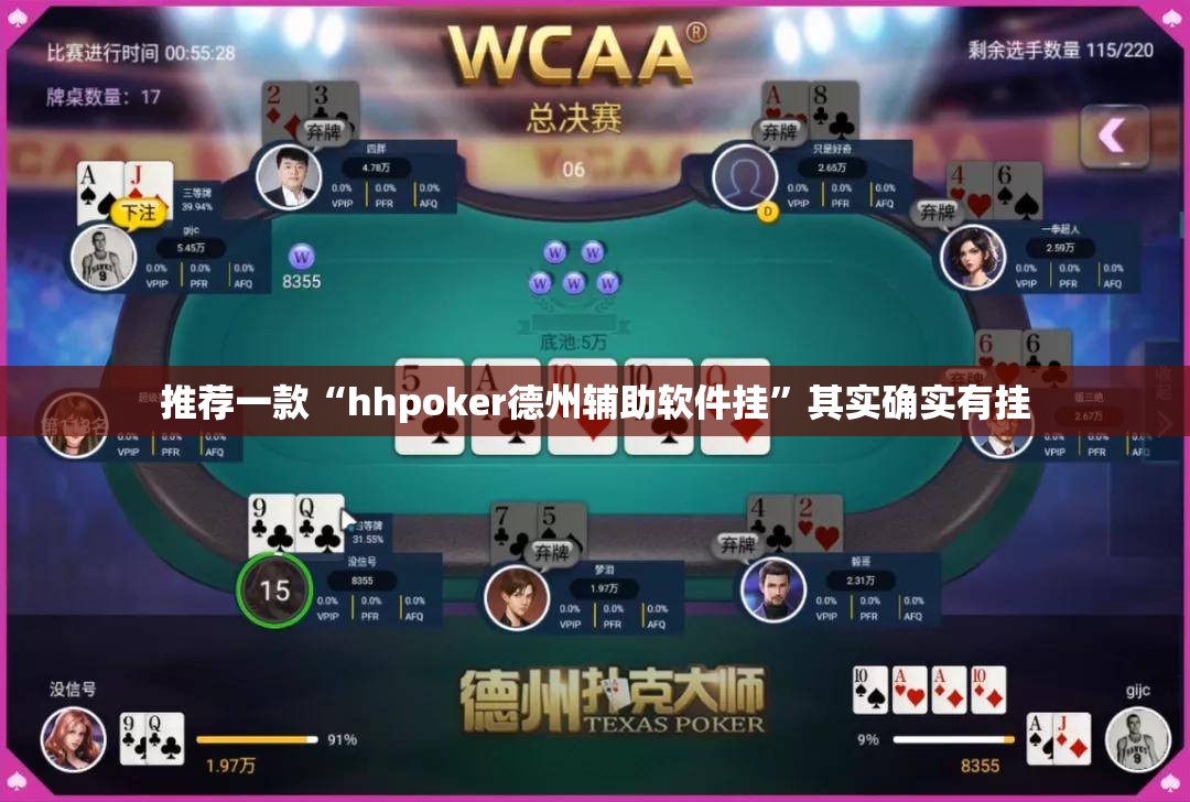 推荐一款“hhpoker德州辅助软件挂	”其实确实有挂