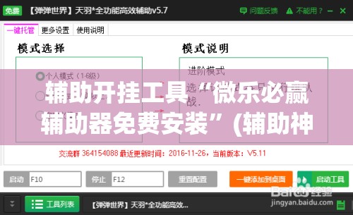 辅助开挂工具“微乐必赢辅助器免费安装”(辅助神器)开挂详细教程