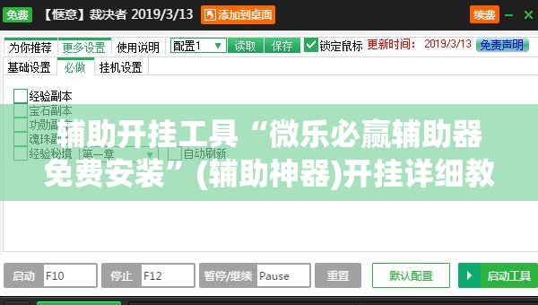 辅助开挂工具“微乐必赢辅助器免费安装”(辅助神器)开挂详细教程