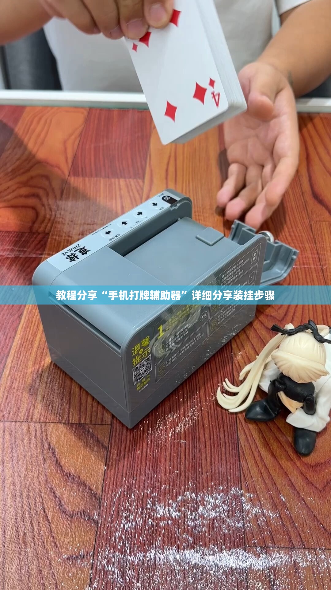 教程分享“手机打牌辅助器”详细分享装挂步骤