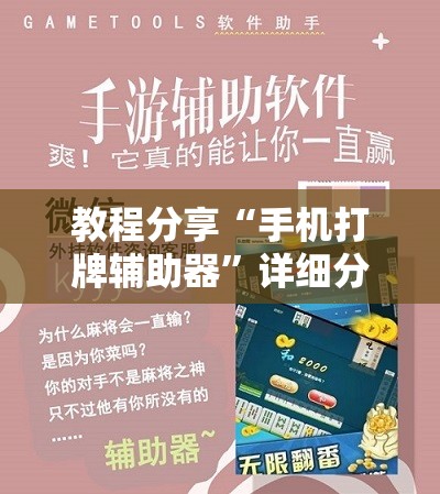 教程分享“手机打牌辅助器	”详细分享装挂步骤