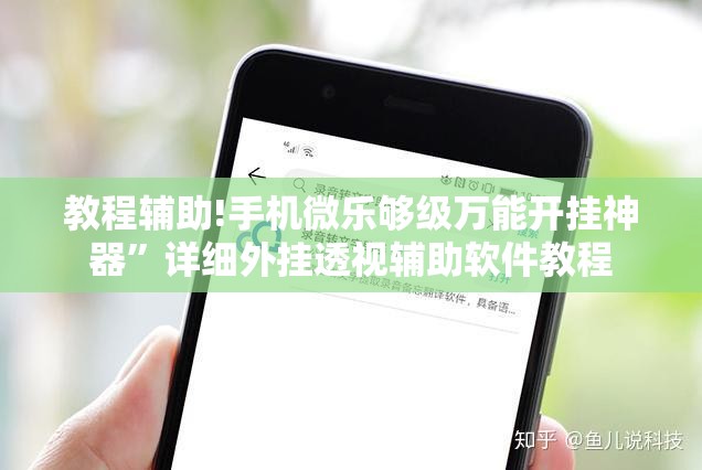 教程辅助!手机微乐够级万能开挂神器”详细外挂透视辅助软件教程