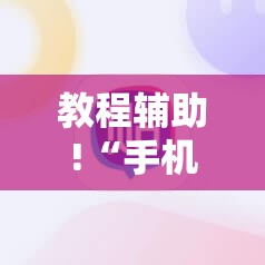 教程辅助!“手机麻将机到底有没有挂	”详细外挂透视辅助软件教程
