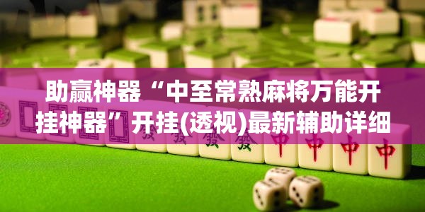 助赢神器“中至常熟麻将万能开挂神器	”开挂(透视)最新辅助详细