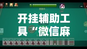 开挂辅助工具“微信麻将有挂吗”开挂辅助脚本+详细开挂安装教程