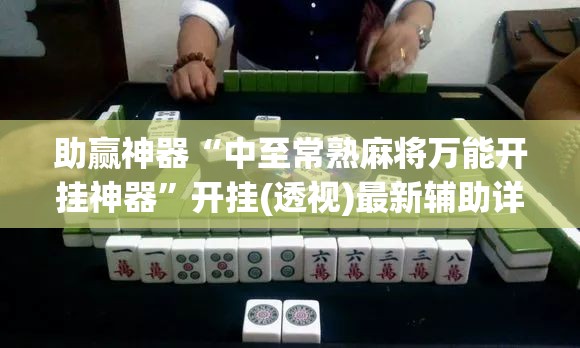 助赢神器“中至常熟麻将万能开挂神器”开挂(透视)最新辅助详细