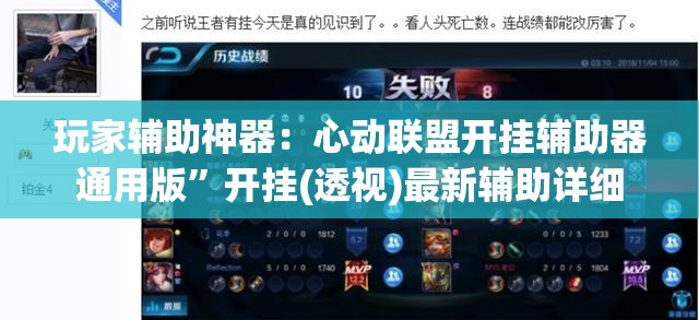 玩家辅助神器：心动联盟开挂辅助器通用版	”开挂(透视)最新辅助详细