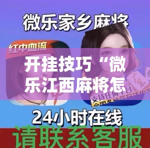 开挂技巧“微乐江西麻将怎样免费开挂	”详细外挂透视辅助软件教程