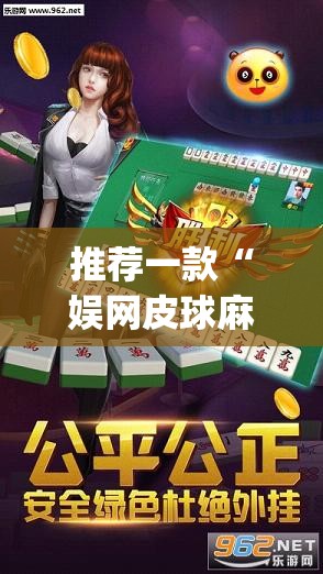 推荐一款“娱网皮球麻将怎么开挂”开挂(透视)辅助神器