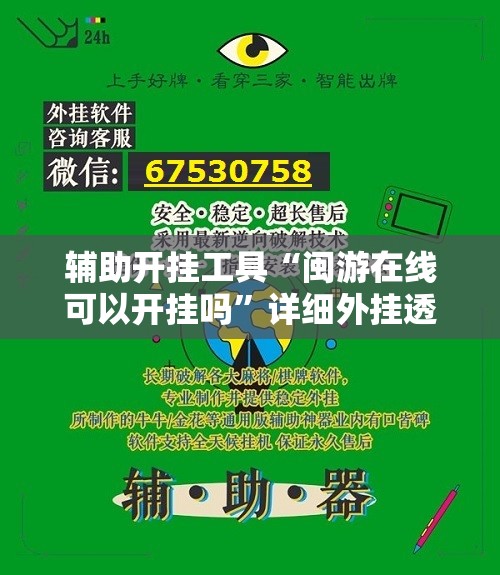 辅助开挂工具“闽游在线可以开挂吗”详细外挂透视辅助软件教程