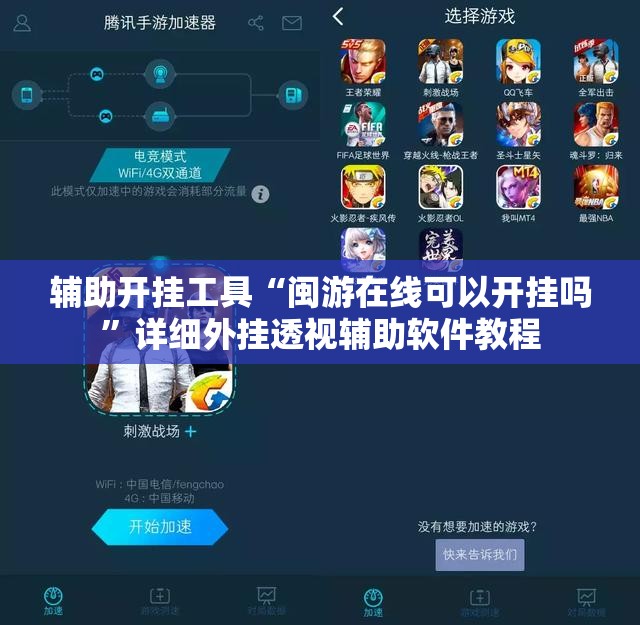 辅助开挂工具“闽游在线可以开挂吗	”详细外挂透视辅助软件教程