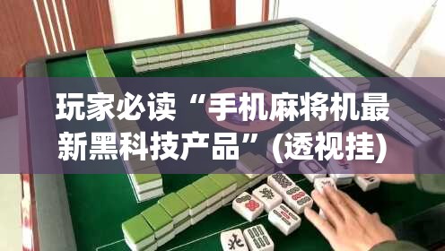 玩家必读“手机麻将机最新黑科技产品”(透视挂)辅助下载教程