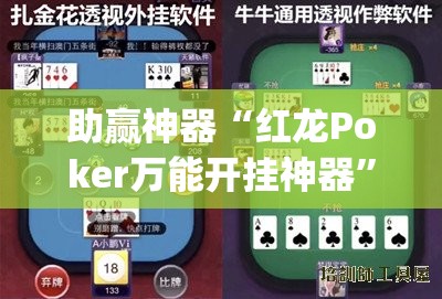 助赢神器“红龙Poker万能开挂神器”开挂(透视)辅助神器